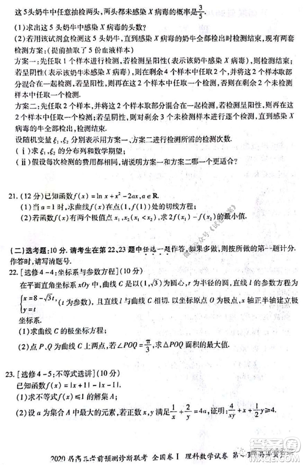 百師聯(lián)盟2020屆高三考前預(yù)測診斷性聯(lián)考全國卷一理科數(shù)學(xué)試題及答案