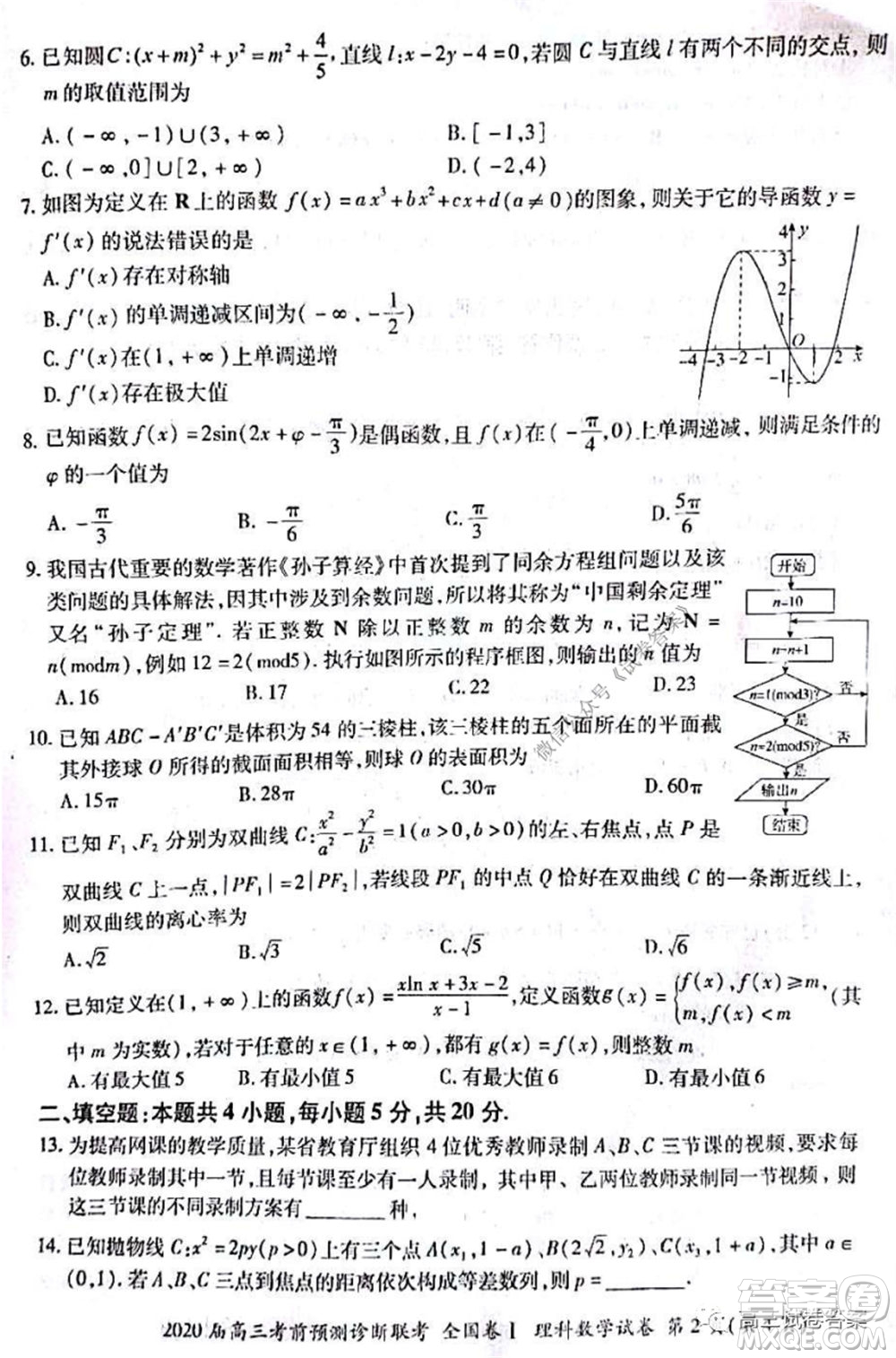 百師聯(lián)盟2020屆高三考前預(yù)測診斷性聯(lián)考全國卷一理科數(shù)學(xué)試題及答案