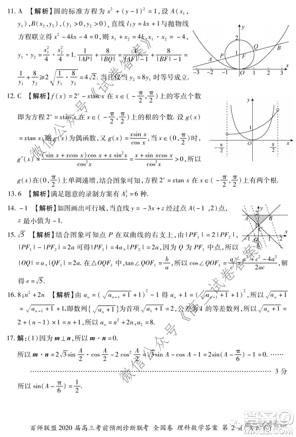 百師聯(lián)盟2020屆高三考前預(yù)測診斷性聯(lián)考全國卷一理科數(shù)學(xué)試題及答案