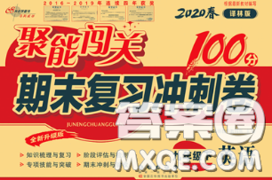 2020春聚能闖關(guān)100分期末復(fù)習(xí)沖刺卷九年級英語下冊譯林版答案