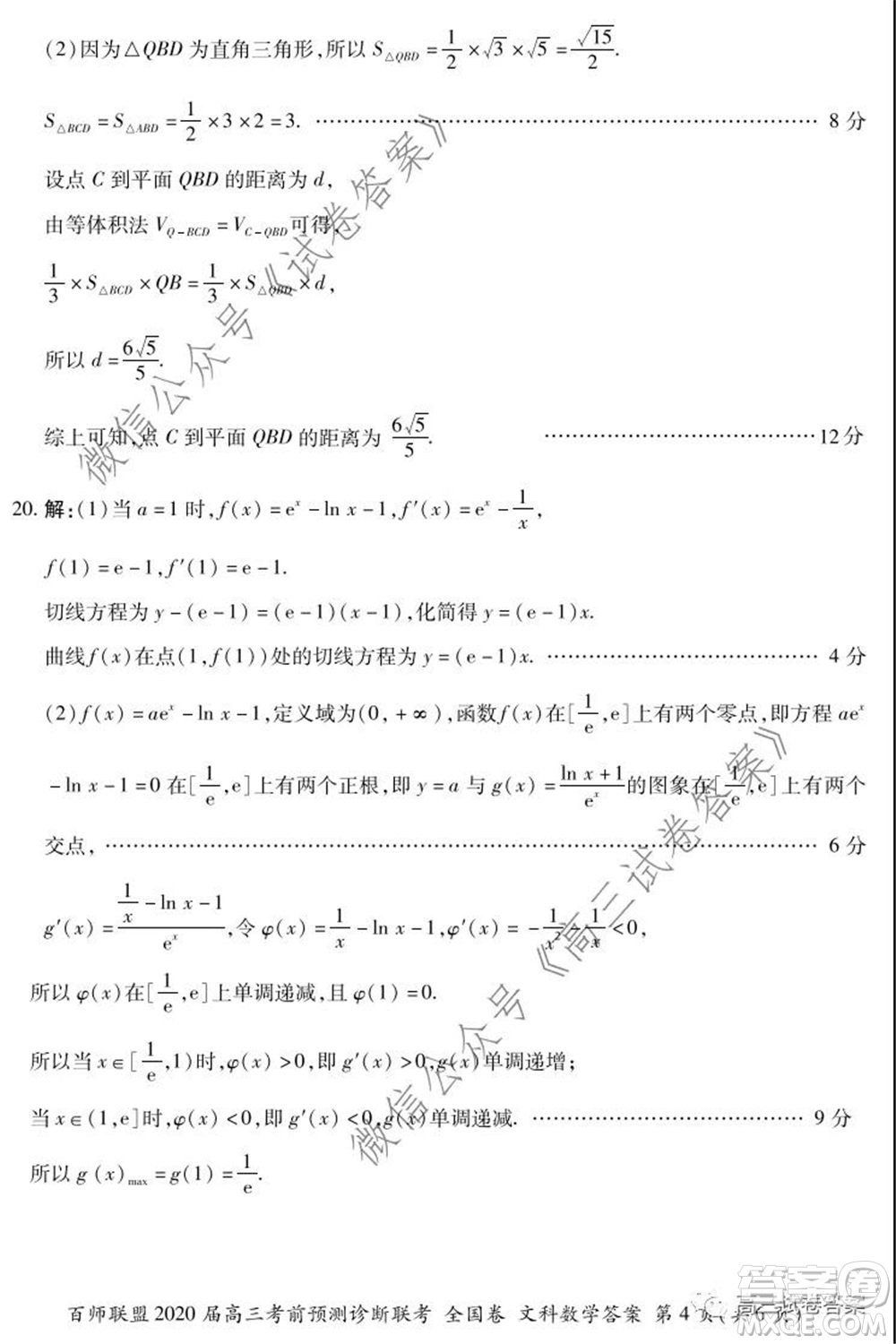 百師聯(lián)盟2020屆高三考前預測診斷性聯(lián)考全國卷一文科數(shù)學答案