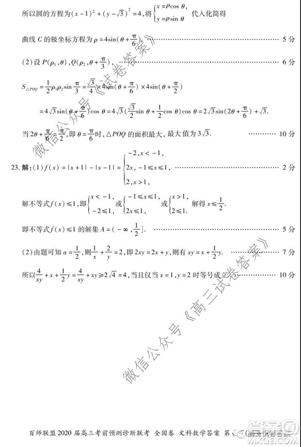 百師聯(lián)盟2020屆高三考前預測診斷性聯(lián)考全國卷一文科數(shù)學答案