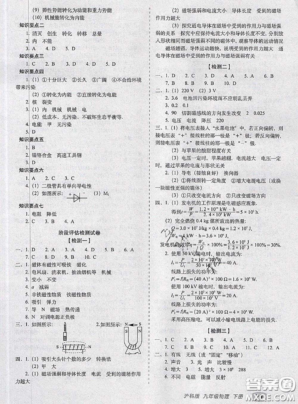 2020春聚能闖關100分期末復習沖刺卷九年級物理下冊滬科版答案