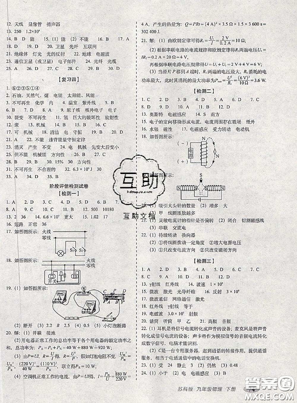 2020春聚能闖關(guān)100分期末復(fù)習(xí)沖刺卷九年級(jí)物理下冊(cè)蘇科版答案