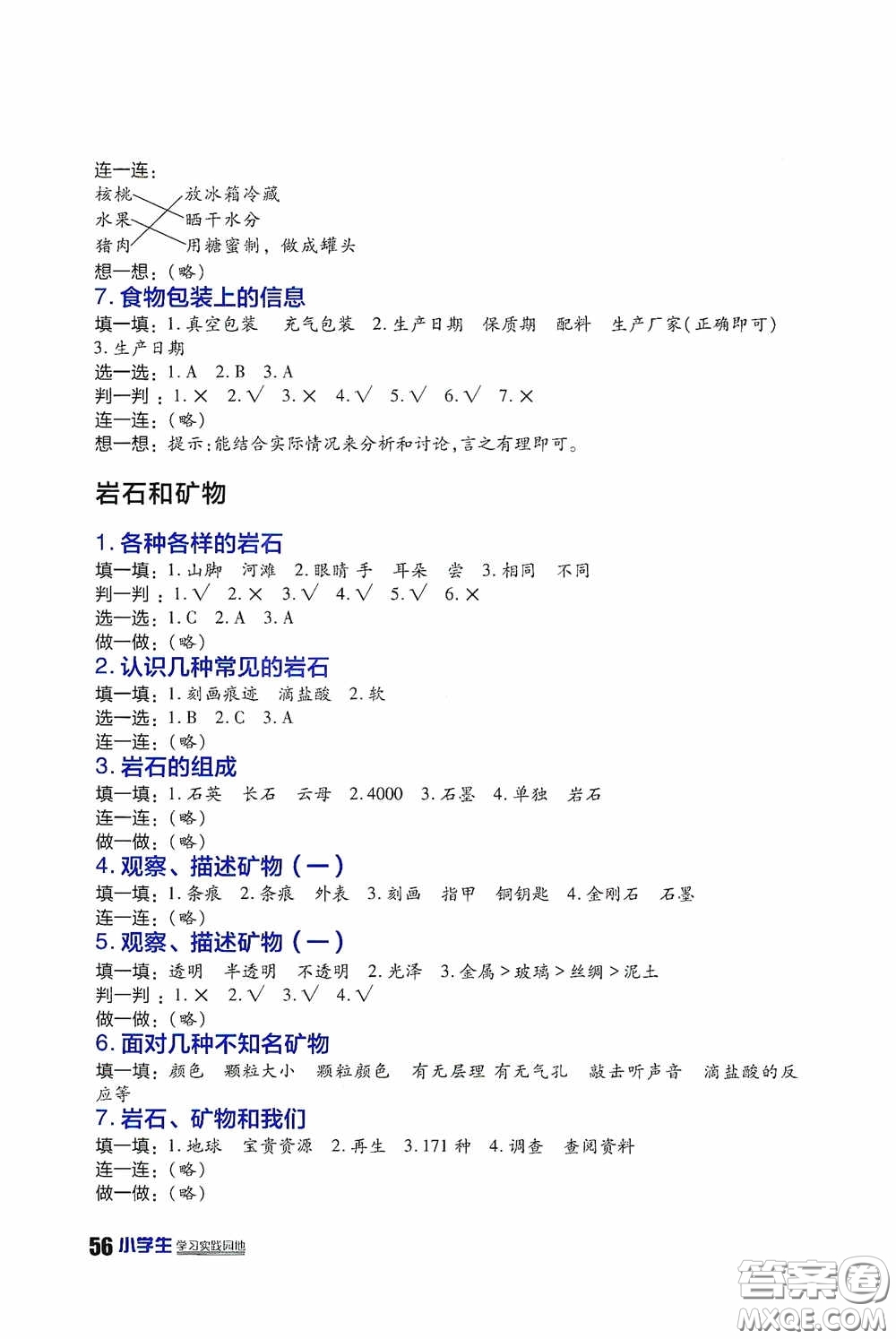 四川民族出版社2020新課標小學生學習實踐園地四年級科學下冊答案