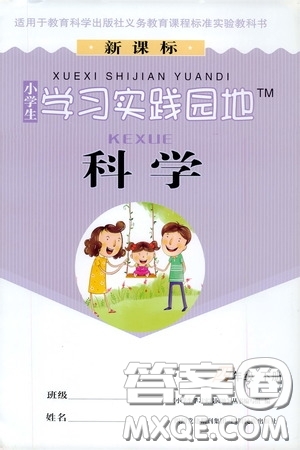 四川民族出版社2020新課標小學生學習實踐園地四年級科學下冊答案