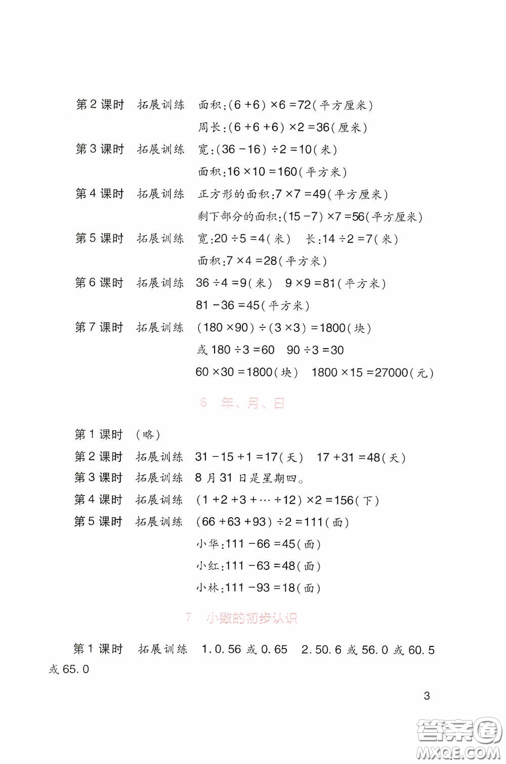 四川教育出版社2020新課標小學生學習實踐園地三年級數學下冊人教版答案