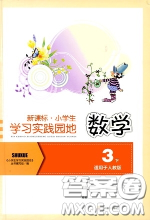 四川教育出版社2020新課標小學生學習實踐園地三年級數學下冊人教版答案