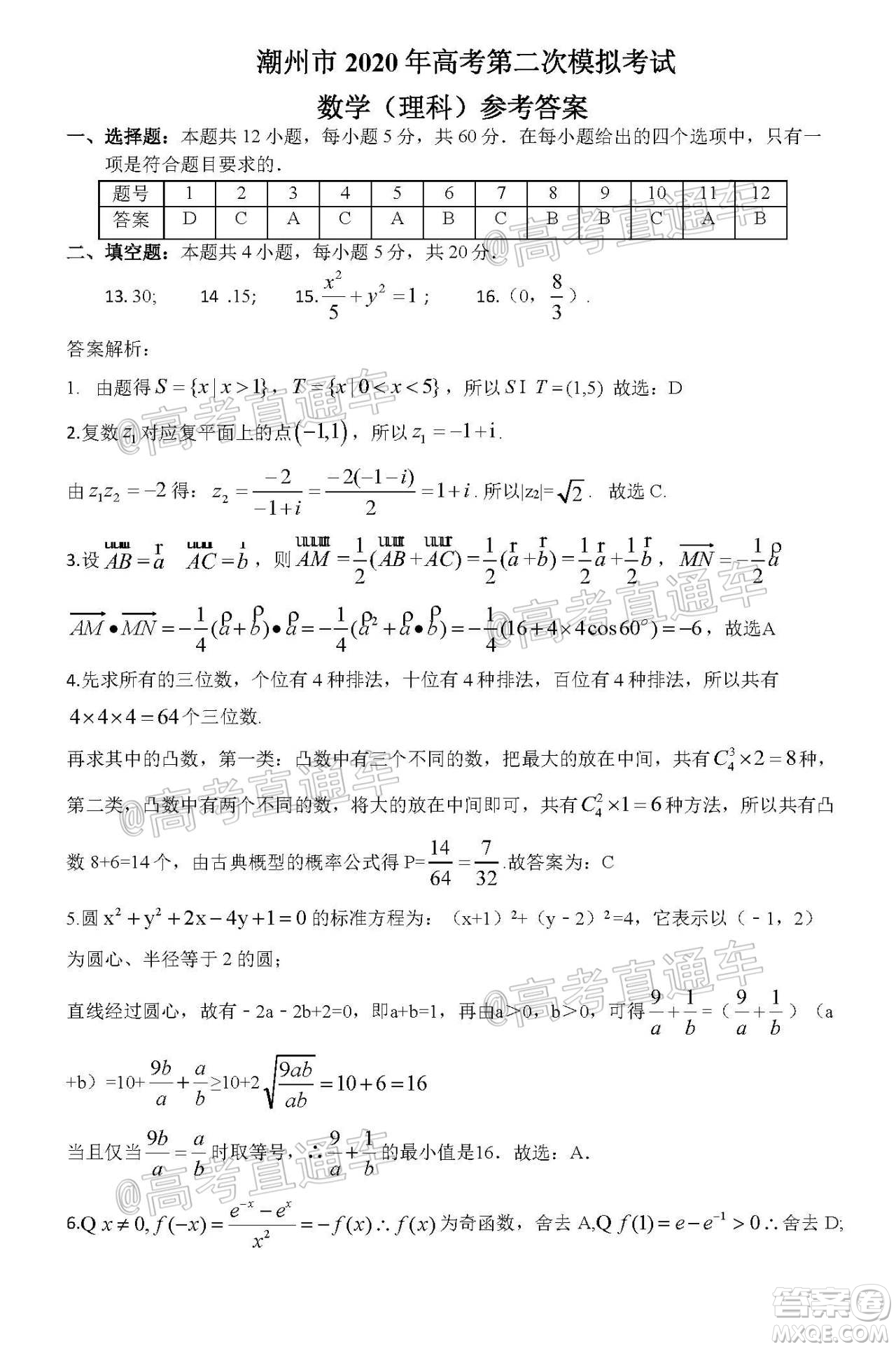 2020年潮州二模高三理科數(shù)學(xué)試題及答案