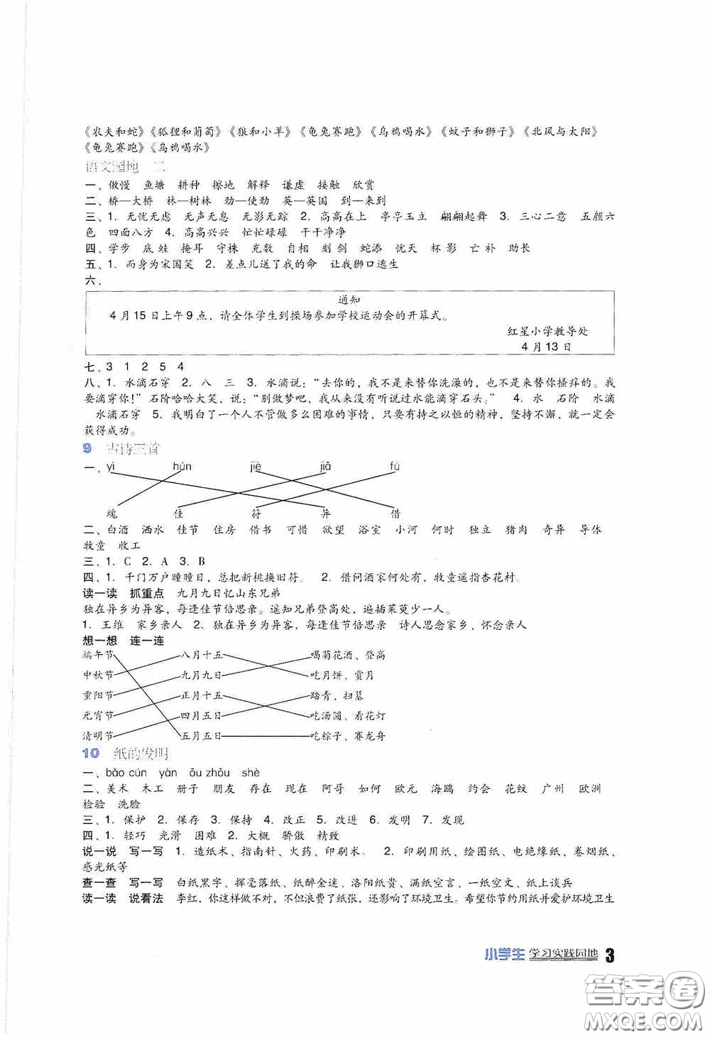 四川教育出版社2020新課標小學生學習實踐園地三年級語文人教版下冊答案