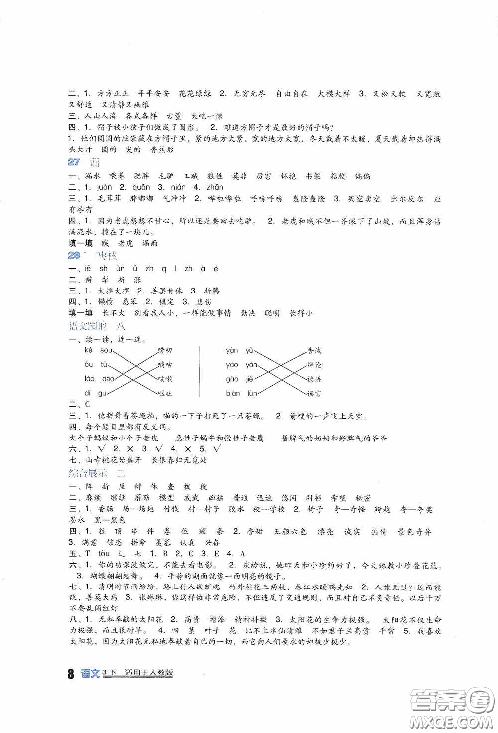 四川教育出版社2020新課標小學生學習實踐園地三年級語文人教版下冊答案