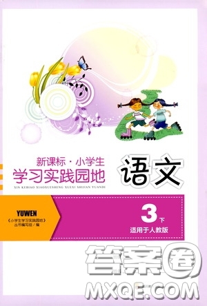 四川教育出版社2020新課標小學生學習實踐園地三年級語文人教版下冊答案