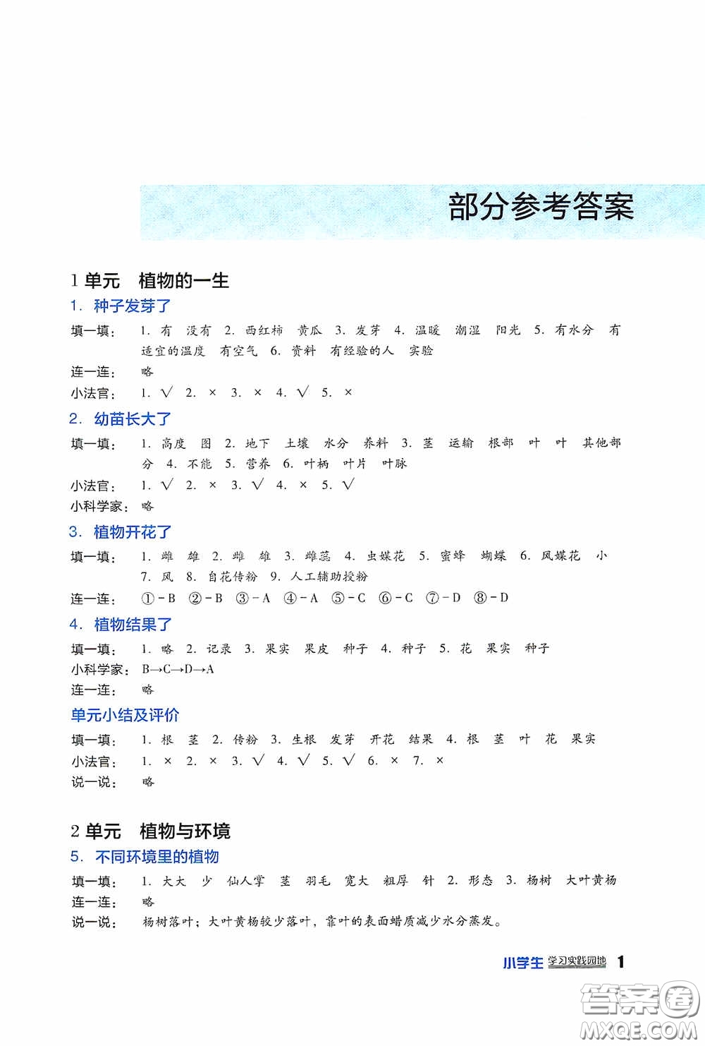 四川教育出版社2020新課標(biāo)小學(xué)生學(xué)習(xí)實(shí)踐園地三年級(jí)科學(xué)下冊(cè)蘇教版答案