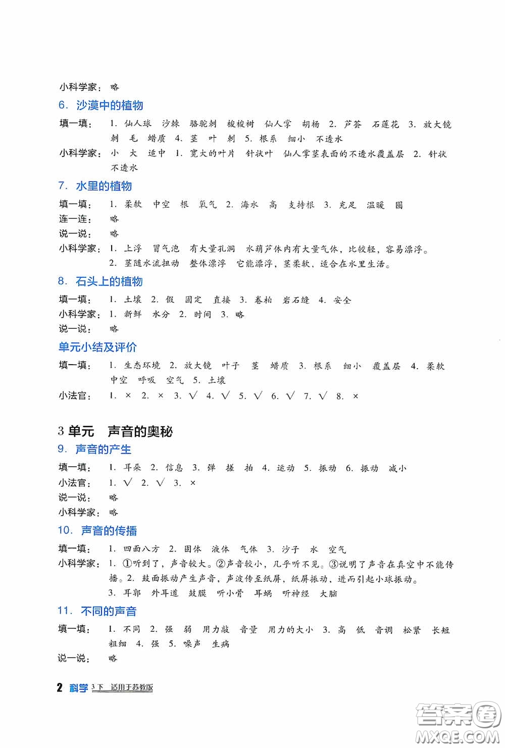 四川教育出版社2020新課標(biāo)小學(xué)生學(xué)習(xí)實(shí)踐園地三年級(jí)科學(xué)下冊(cè)蘇教版答案