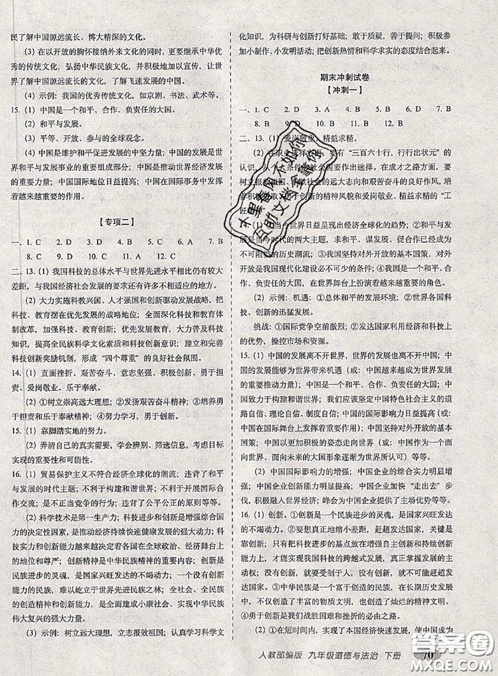 2020春聚能闖關(guān)100分期末復習沖刺卷九年級道德與法治下冊人教版答案