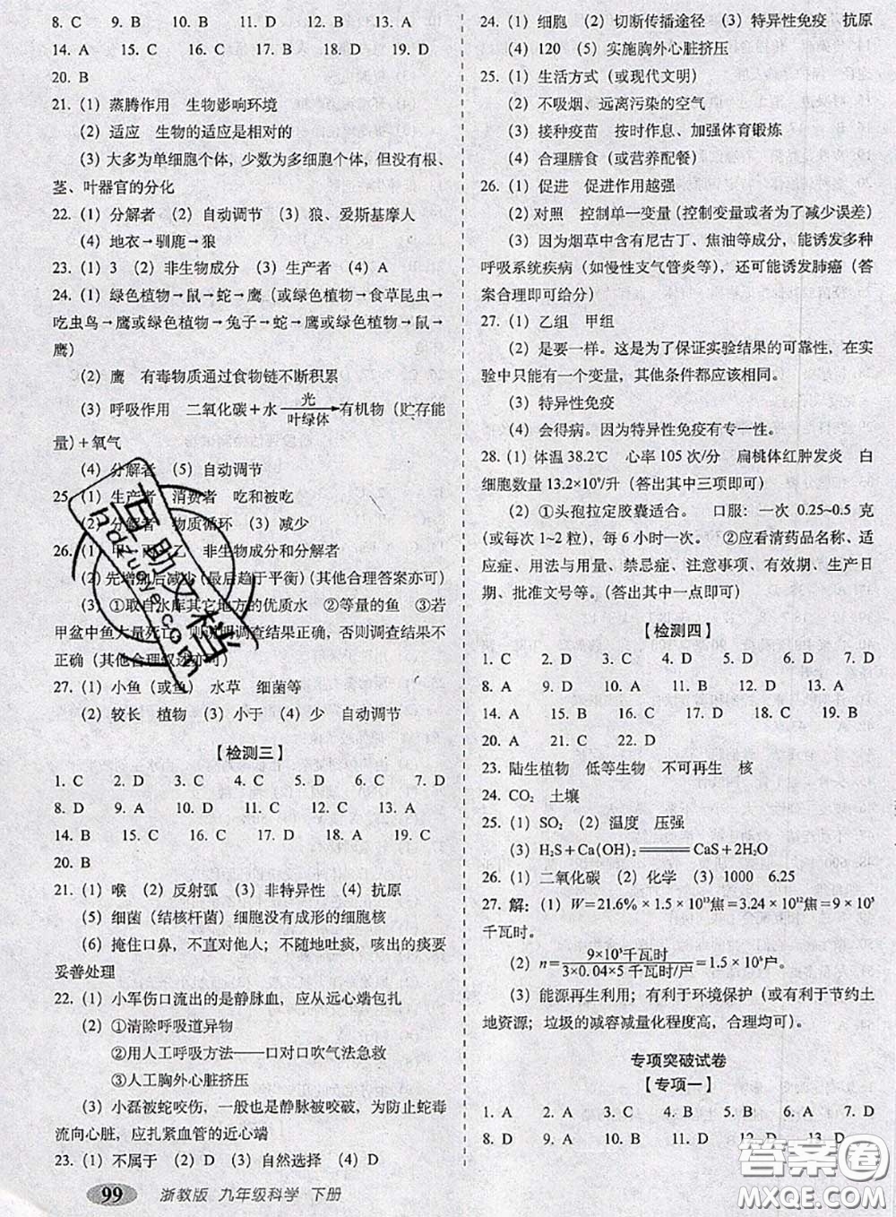 2020春聚能闖關(guān)100分期末復(fù)習(xí)沖刺卷九年級科學(xué)下冊浙教版答案