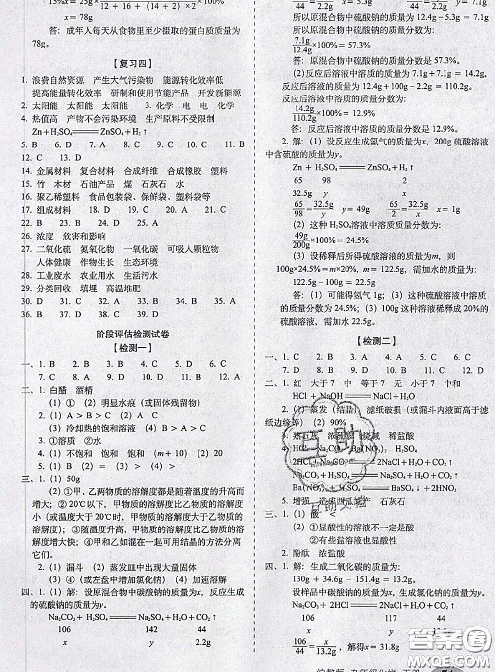 2020春聚能闖關(guān)100分期末復(fù)習(xí)沖刺卷九年級(jí)化學(xué)下冊(cè)滬教版答案