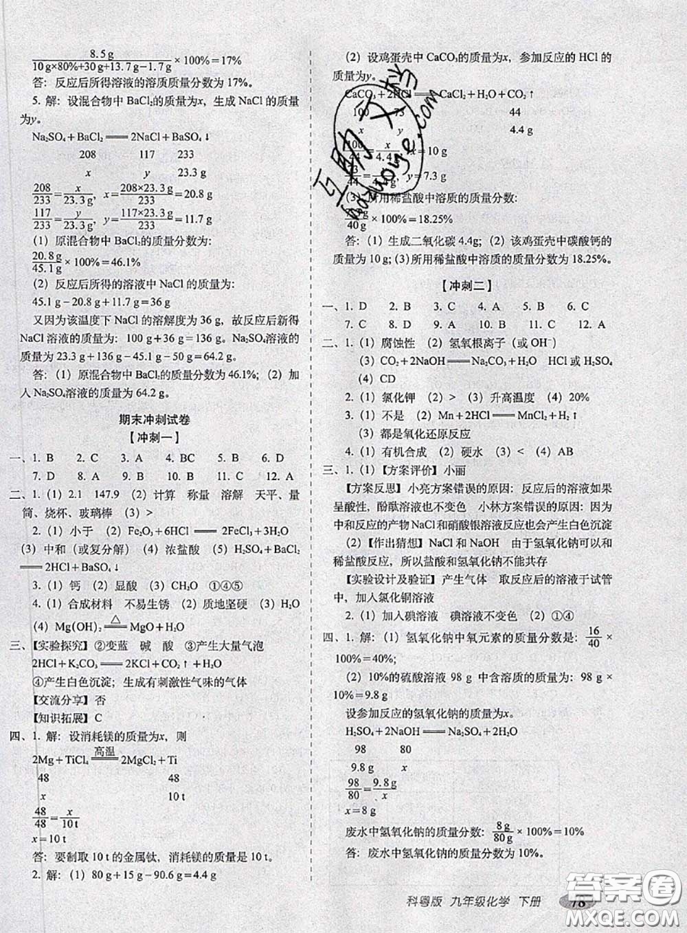 2020春聚能闖關(guān)100分期末復(fù)習(xí)沖刺卷九年級(jí)化學(xué)下冊(cè)科粵版答案