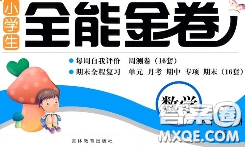 吉林教育出版社2020小學(xué)生全能金卷四年級數(shù)學(xué)下冊北師大版答案