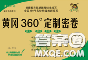 2020新版黃岡360度定制密卷五年級(jí)數(shù)學(xué)下冊(cè)人教版答案