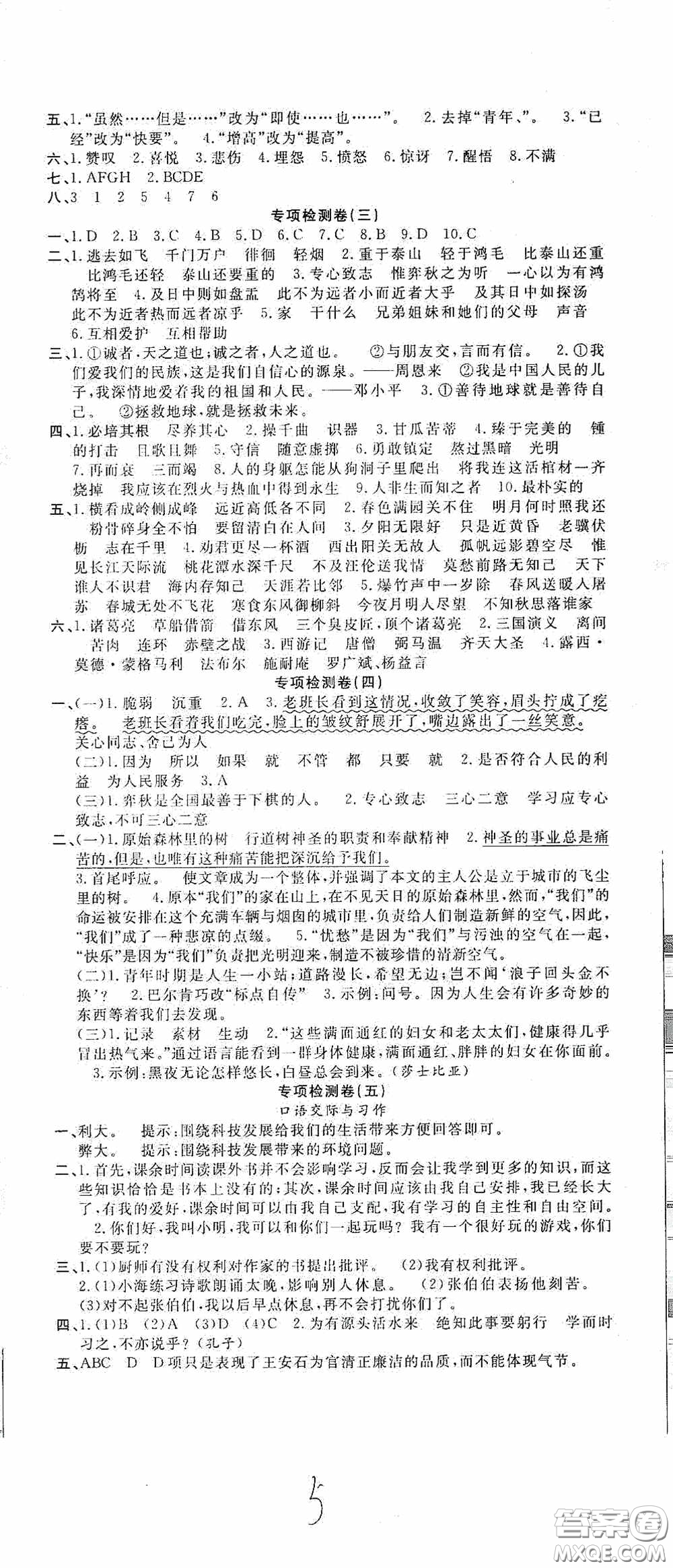 吉林教育出版社2020小學生全能金卷六年級語文下冊人教版答案