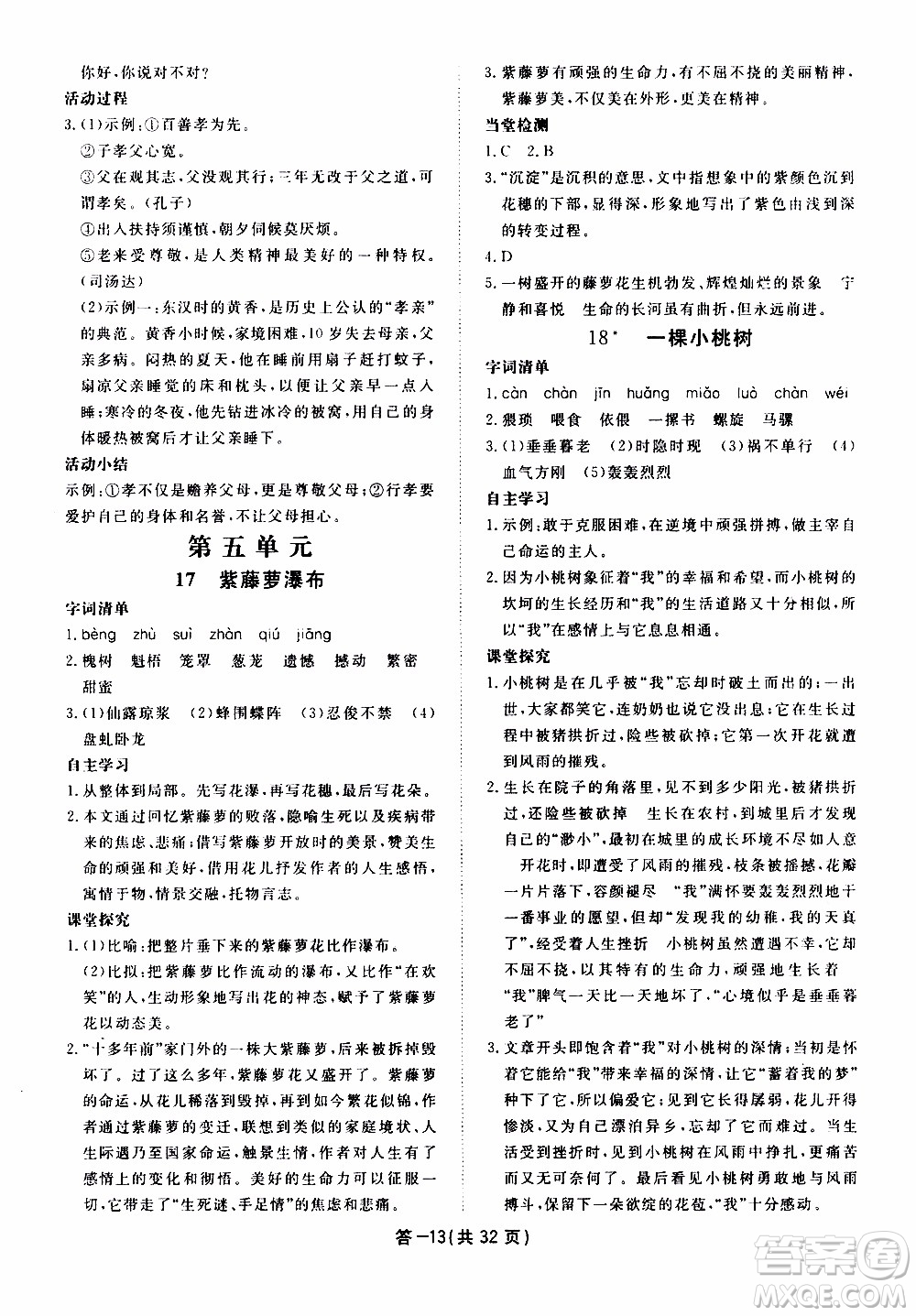 2020年一課一案創(chuàng)新導(dǎo)學(xué)語文七年級下冊參考答案