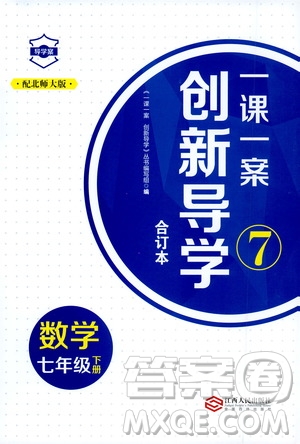 2020年一課一案創(chuàng)新導(dǎo)學(xué)數(shù)學(xué)七年級(jí)下冊(cè)北師大版參考答案