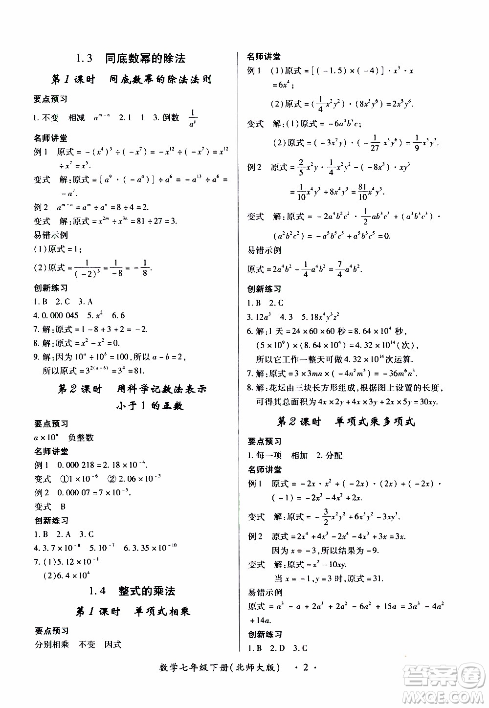 2020年一課一案創(chuàng)新導(dǎo)學(xué)數(shù)學(xué)七年級(jí)下冊(cè)北師大版參考答案