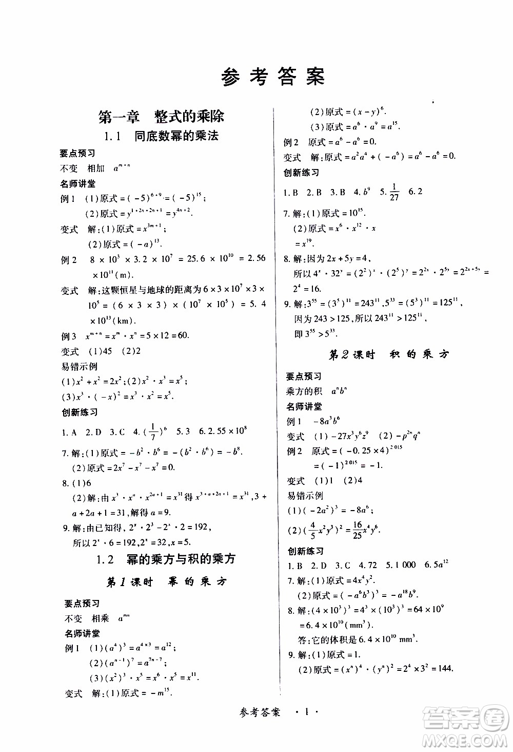 2020年一課一案創(chuàng)新導(dǎo)學(xué)數(shù)學(xué)七年級(jí)下冊(cè)北師大版參考答案