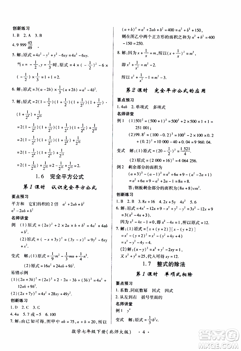 2020年一課一案創(chuàng)新導(dǎo)學(xué)數(shù)學(xué)七年級(jí)下冊(cè)北師大版參考答案