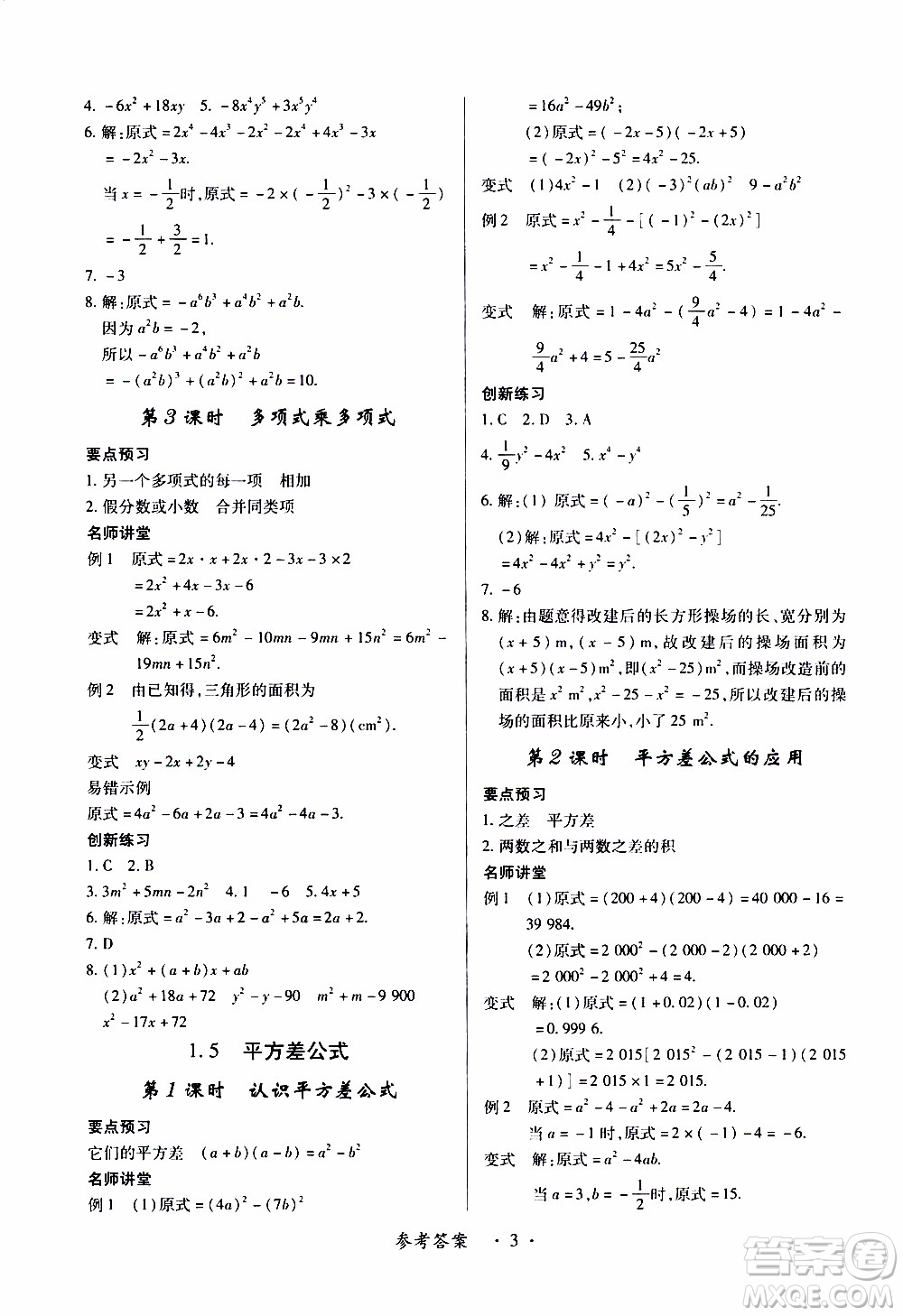 2020年一課一案創(chuàng)新導(dǎo)學(xué)數(shù)學(xué)七年級(jí)下冊(cè)北師大版參考答案