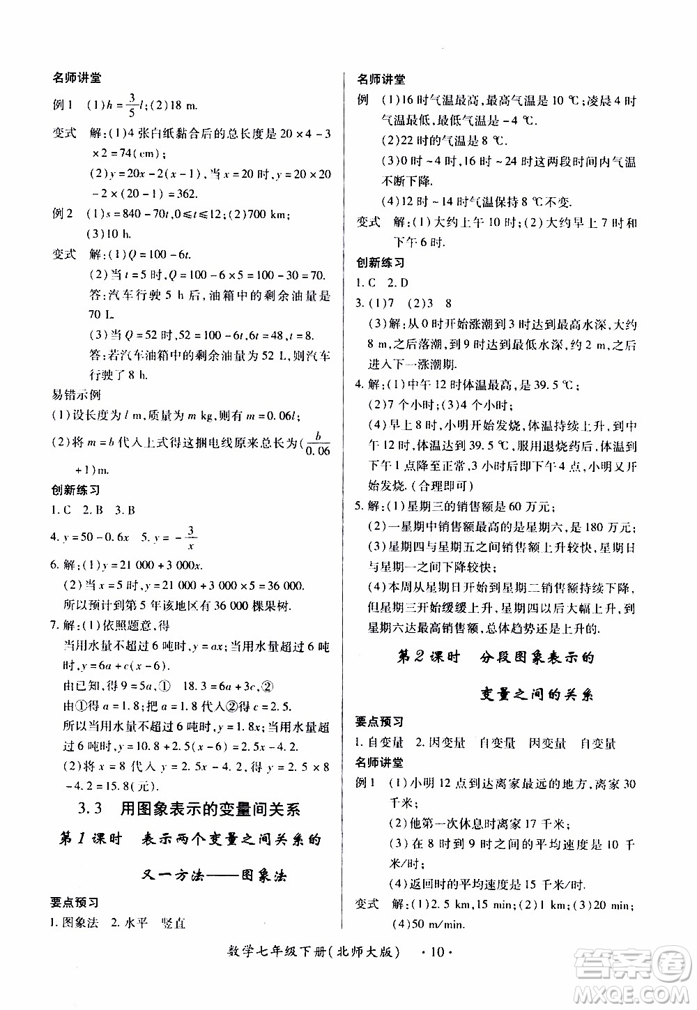 2020年一課一案創(chuàng)新導(dǎo)學(xué)數(shù)學(xué)七年級(jí)下冊(cè)北師大版參考答案