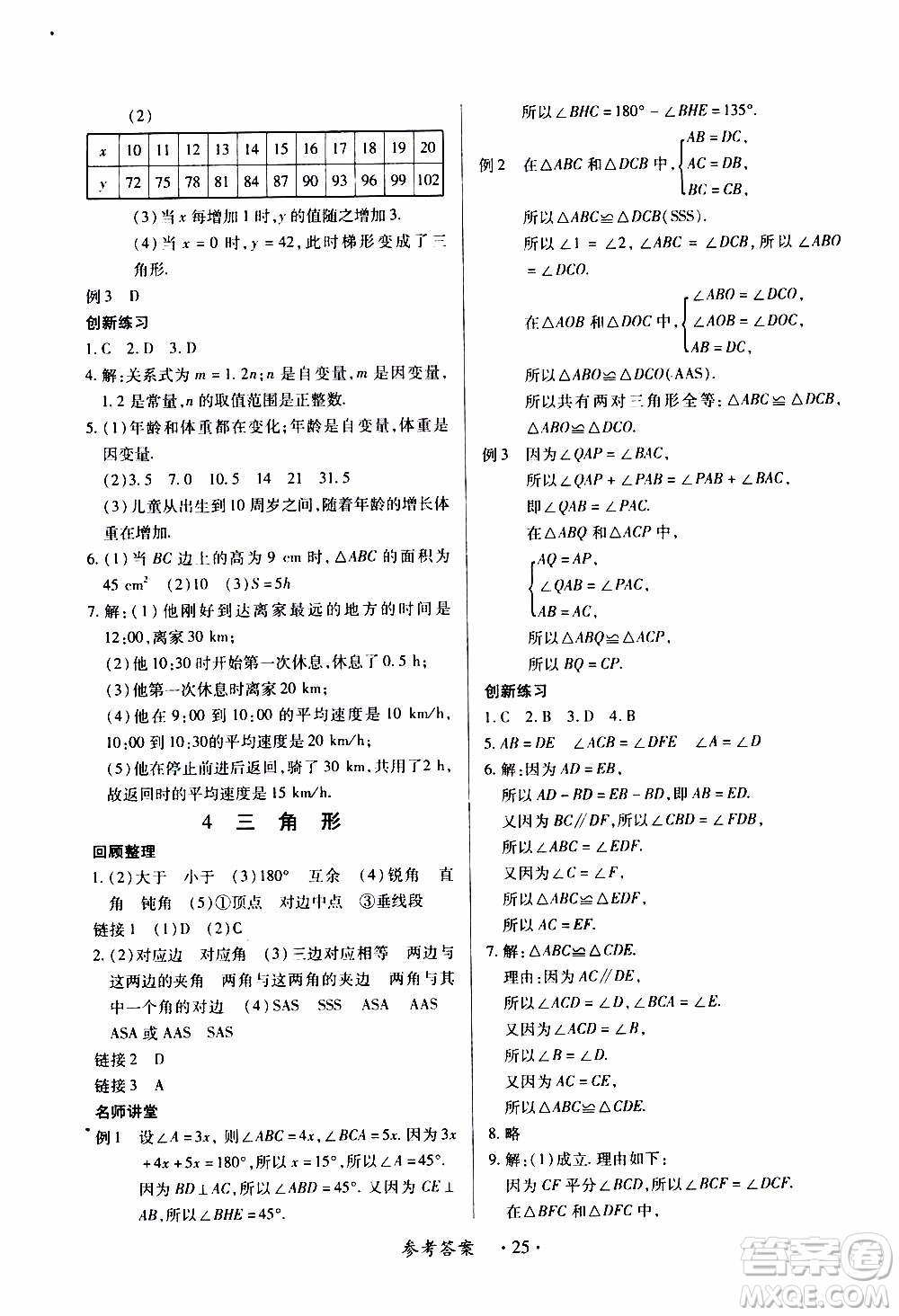 2020年一課一案創(chuàng)新導(dǎo)學(xué)數(shù)學(xué)七年級(jí)下冊(cè)北師大版參考答案