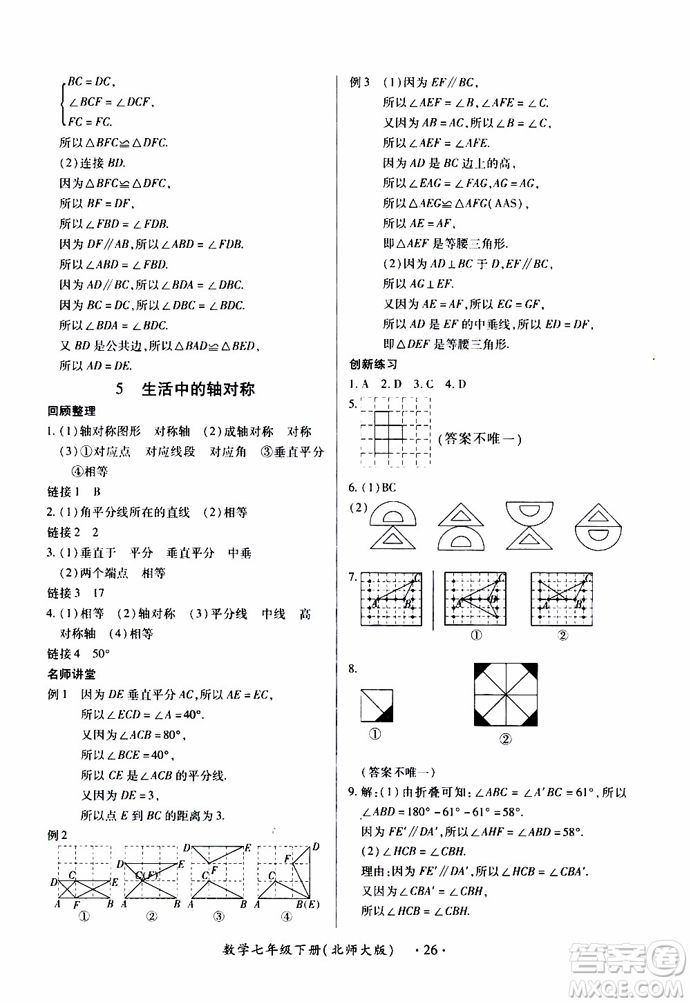 2020年一課一案創(chuàng)新導(dǎo)學(xué)數(shù)學(xué)七年級(jí)下冊(cè)北師大版參考答案