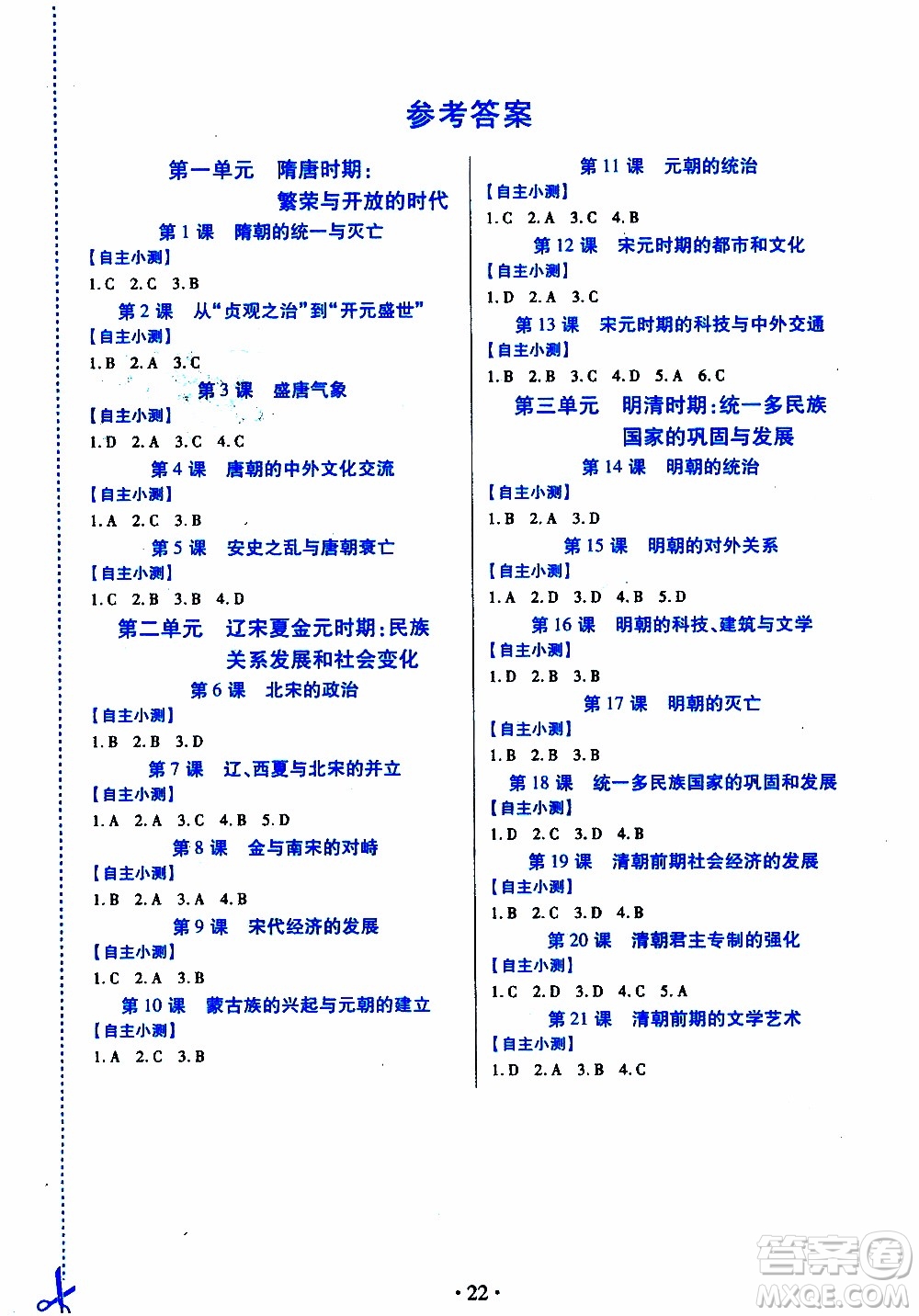 2020年一課一案創(chuàng)新導學歷史七年級下冊人教版參考答案