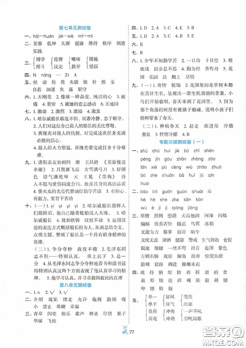 延邊人民出版社2020百分金卷奪冠密題創(chuàng)變新測(cè)試四年級(jí)語(yǔ)文下冊(cè)人教版答案