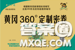 2020新版黃岡360度定制密卷四年級英語下冊冀教版答案