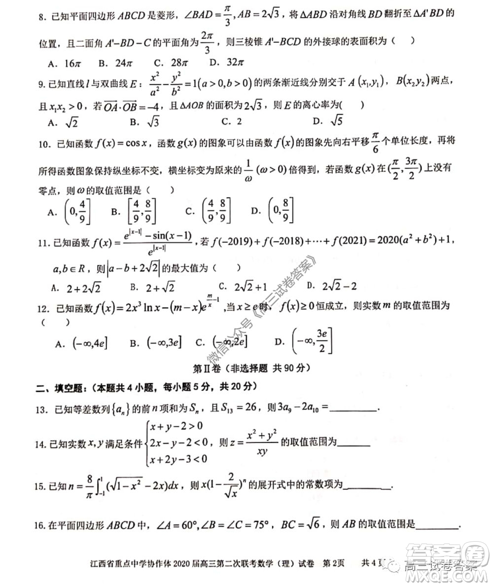 江西省重點中學協(xié)作體2020屆高三年級第二次聯(lián)考理科數(shù)學試題及答案