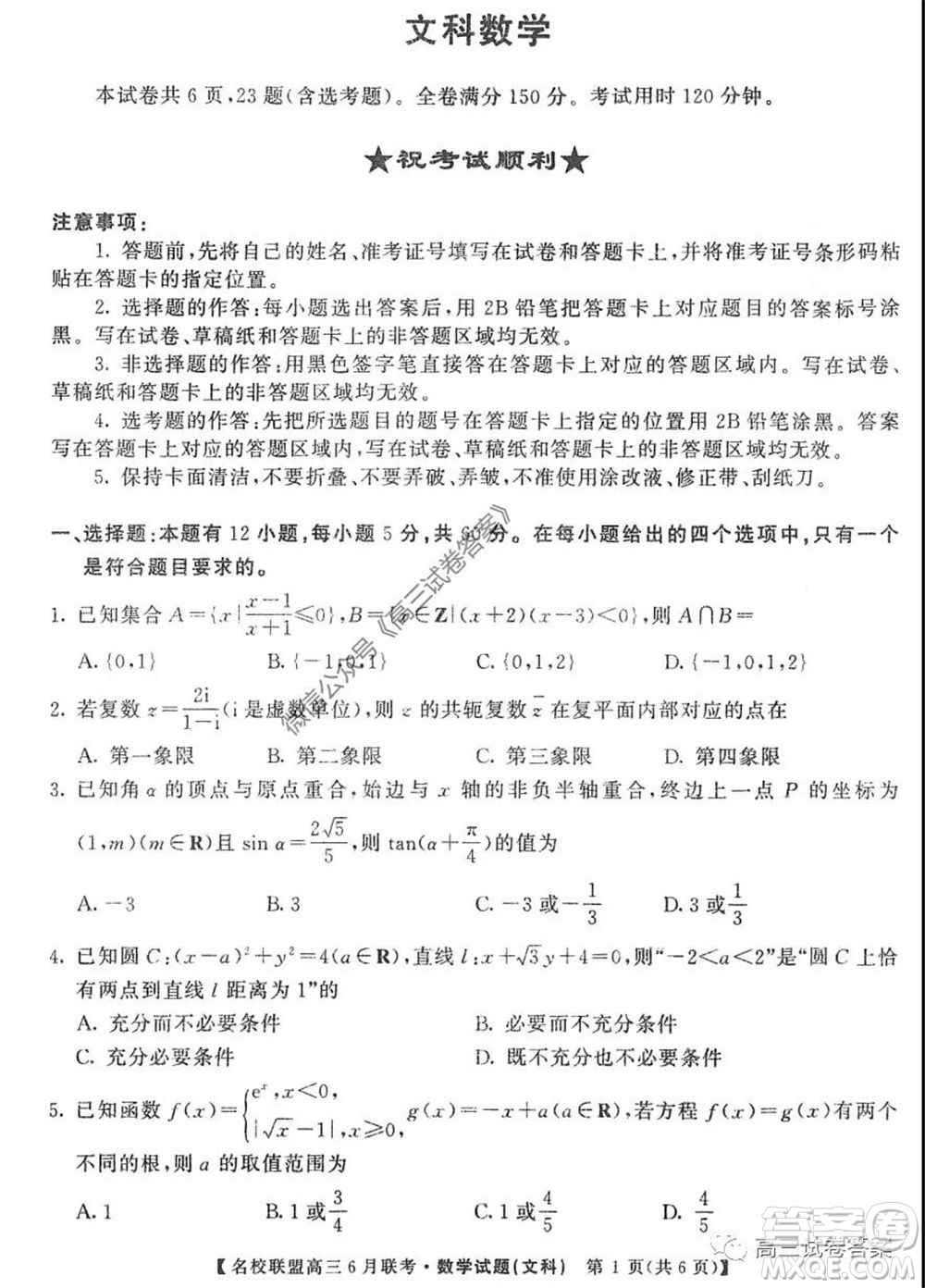 河南省名校聯(lián)盟2020屆高三下學(xué)期6月聯(lián)考文科數(shù)學(xué)試題及答案