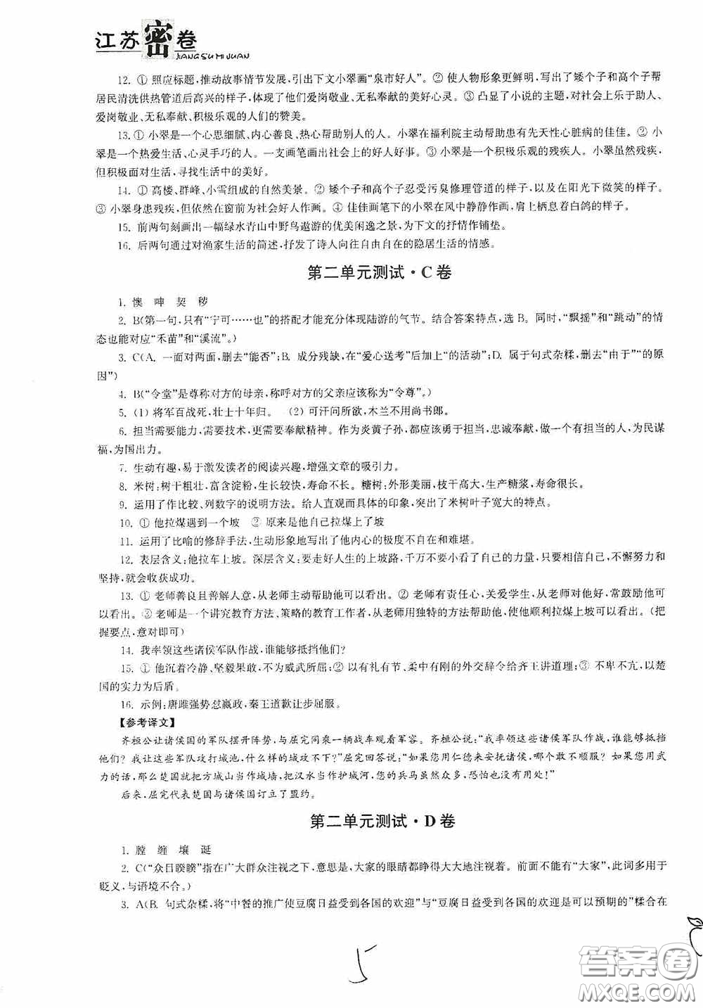 東南大學(xué)出版社2020江蘇密卷七年級(jí)語(yǔ)文下冊(cè)全國(guó)版答案