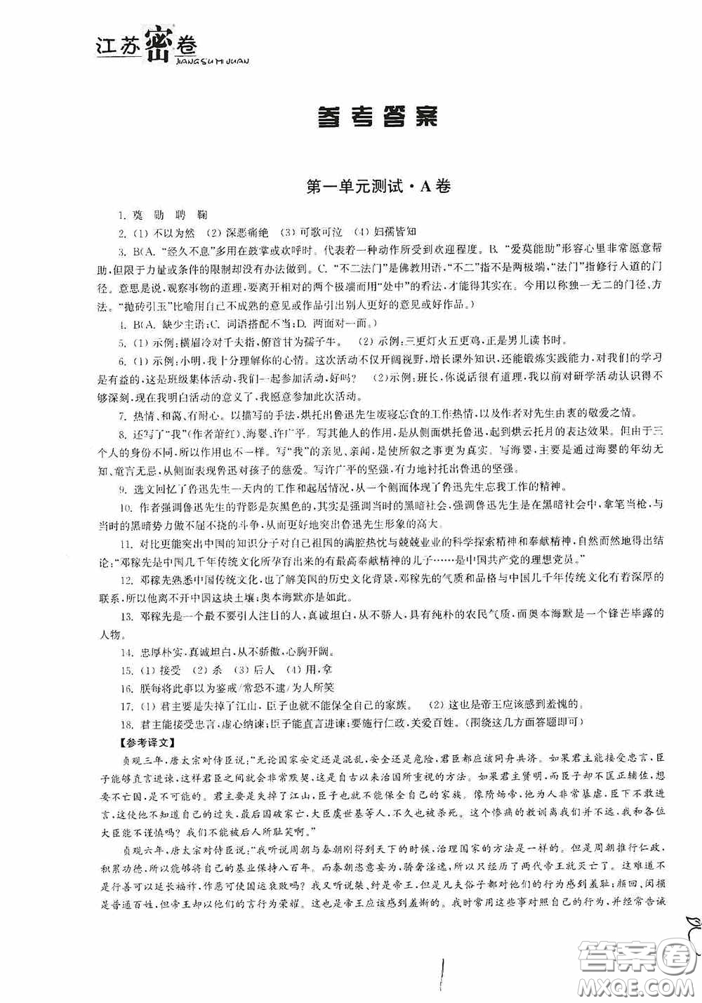 東南大學(xué)出版社2020江蘇密卷七年級(jí)語(yǔ)文下冊(cè)全國(guó)版答案