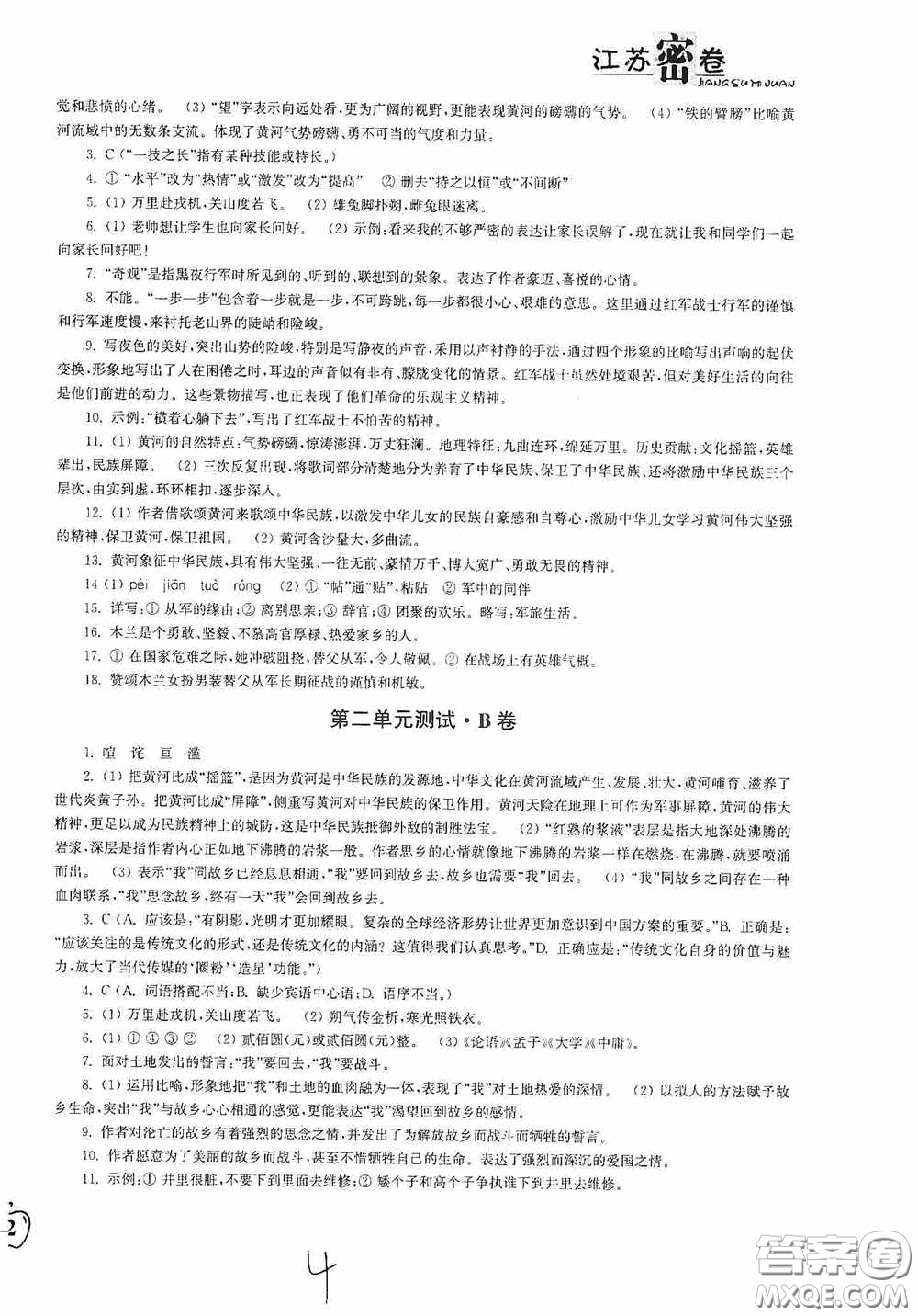 東南大學(xué)出版社2020江蘇密卷七年級(jí)語(yǔ)文下冊(cè)全國(guó)版答案