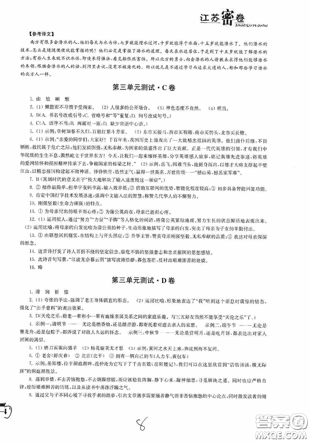 東南大學(xué)出版社2020江蘇密卷七年級(jí)語(yǔ)文下冊(cè)全國(guó)版答案