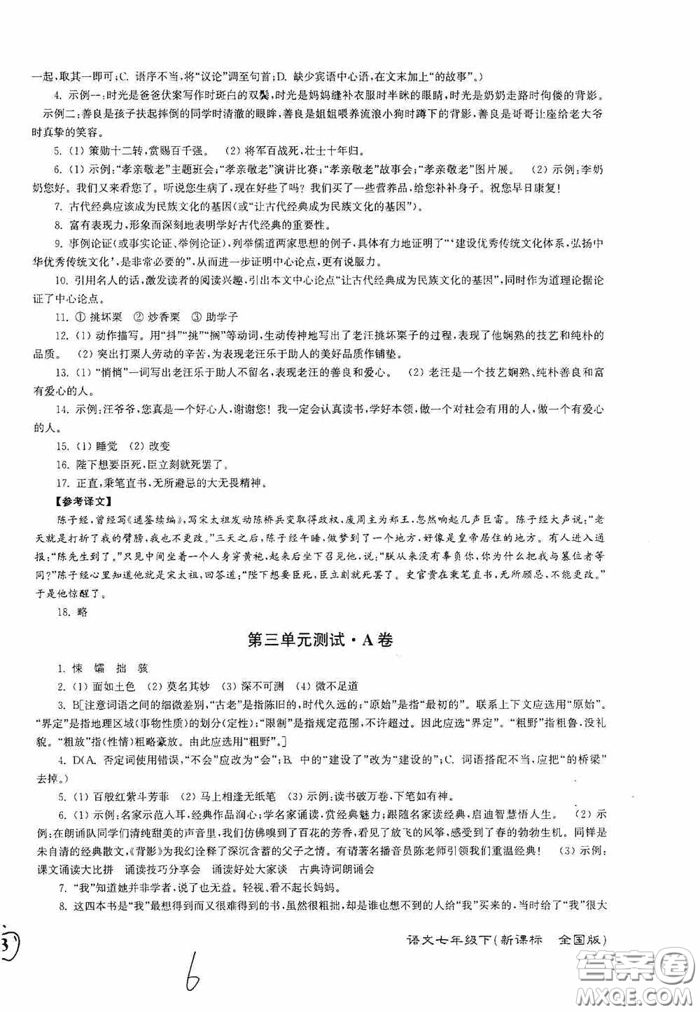 東南大學(xué)出版社2020江蘇密卷七年級(jí)語(yǔ)文下冊(cè)全國(guó)版答案