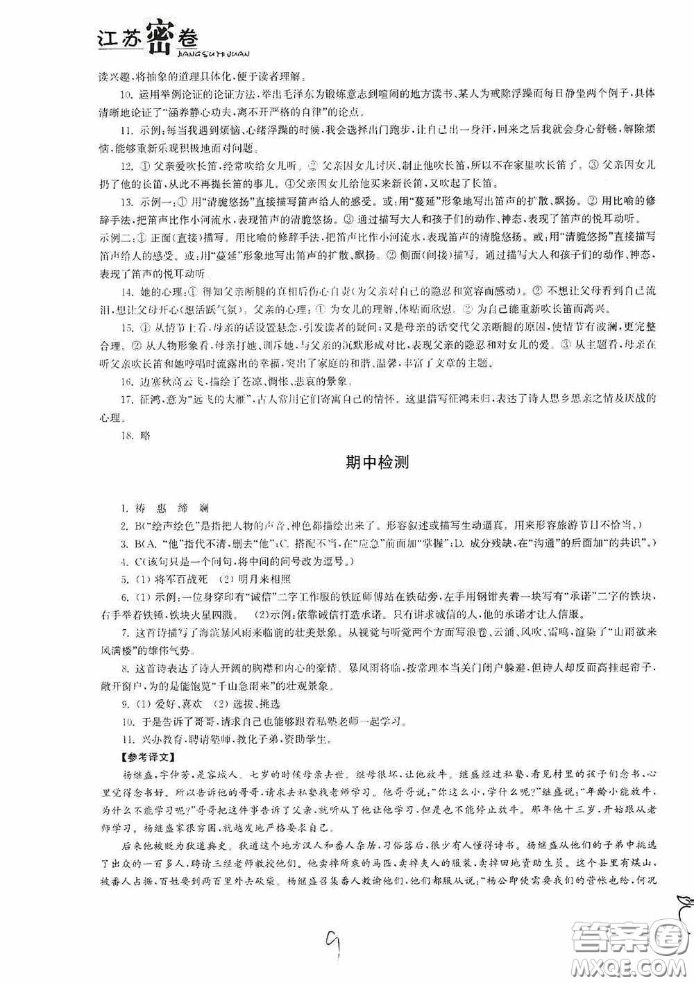 東南大學(xué)出版社2020江蘇密卷七年級(jí)語(yǔ)文下冊(cè)全國(guó)版答案