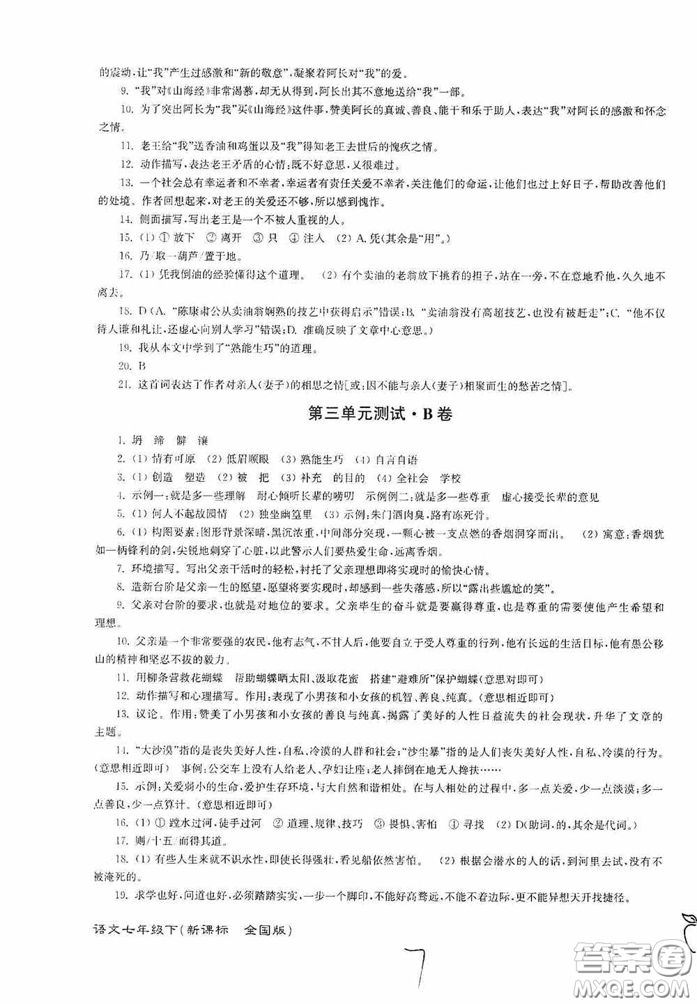 東南大學(xué)出版社2020江蘇密卷七年級(jí)語(yǔ)文下冊(cè)全國(guó)版答案