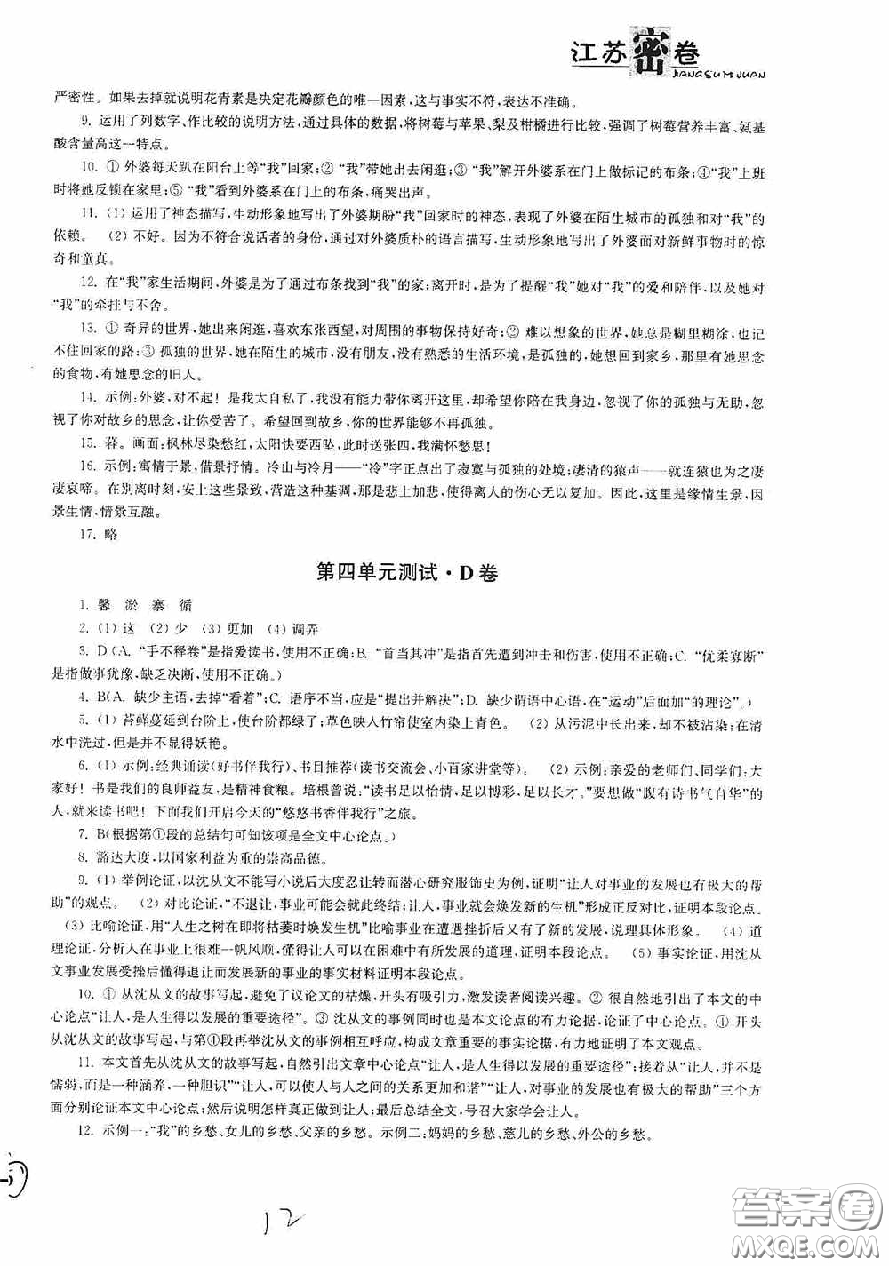 東南大學(xué)出版社2020江蘇密卷七年級(jí)語(yǔ)文下冊(cè)全國(guó)版答案