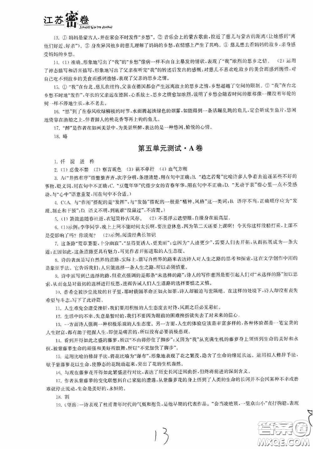 東南大學(xué)出版社2020江蘇密卷七年級(jí)語(yǔ)文下冊(cè)全國(guó)版答案