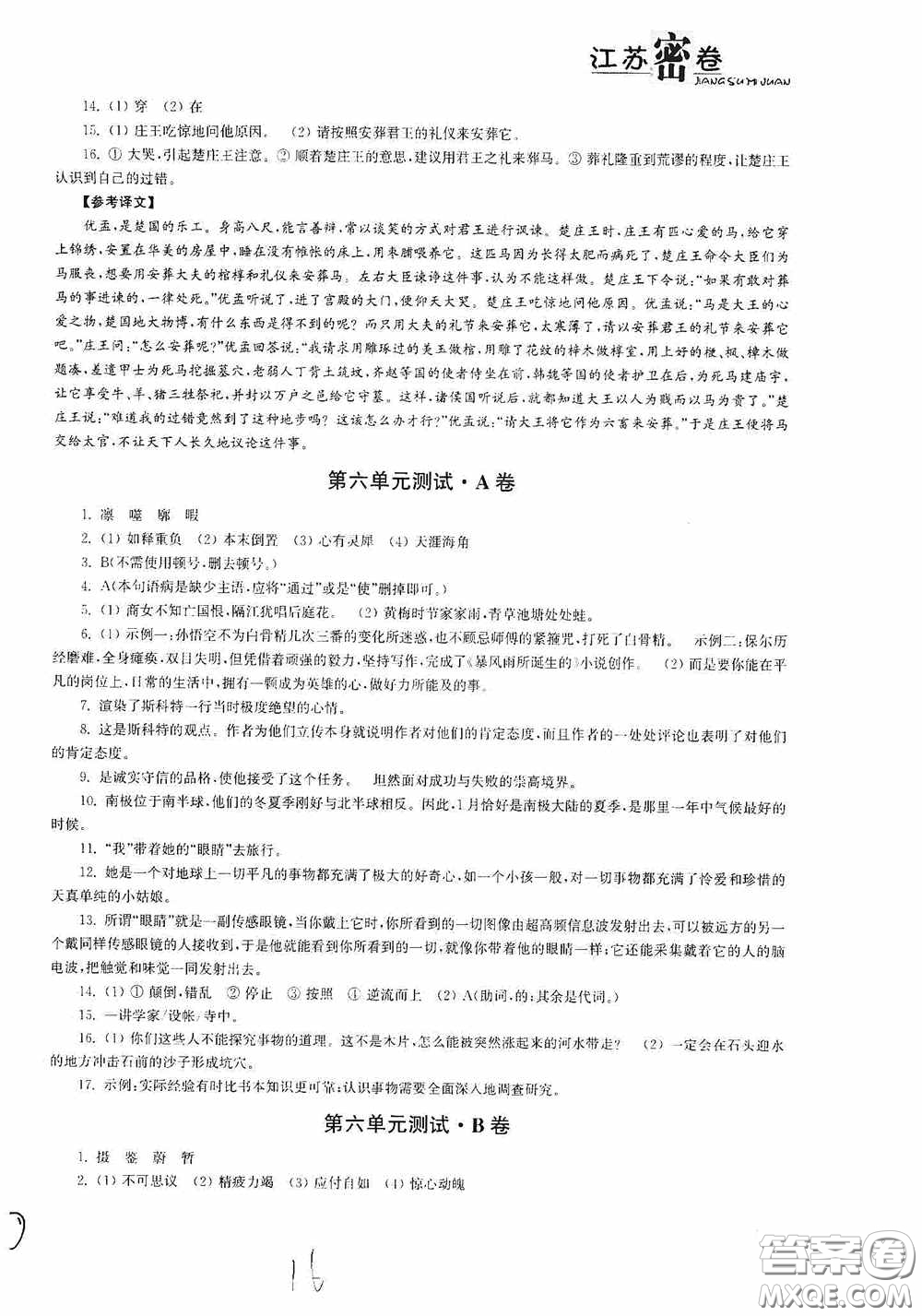 東南大學(xué)出版社2020江蘇密卷七年級(jí)語(yǔ)文下冊(cè)全國(guó)版答案