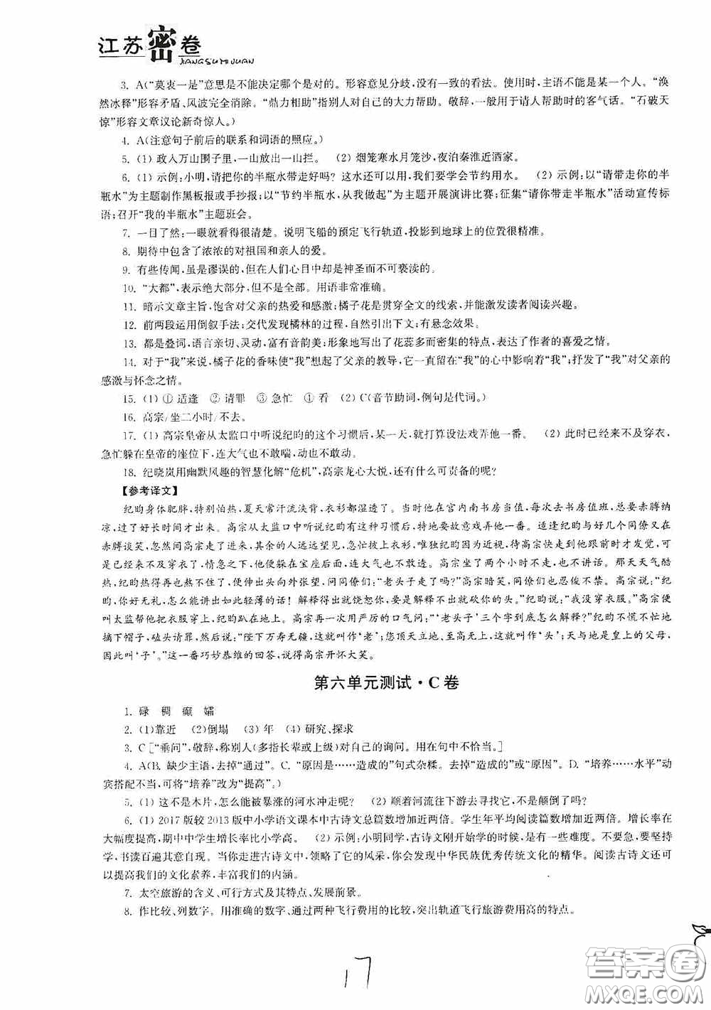 東南大學(xué)出版社2020江蘇密卷七年級(jí)語(yǔ)文下冊(cè)全國(guó)版答案